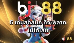 5 เกมสุดสนุก ที่จะพลาดไม่ได้เลยใน STAR VEGAS game