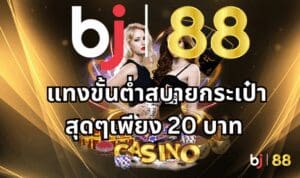 แทงขั้นต่ำสบายกระเป๋าสุดๆเพียง 20 บาท