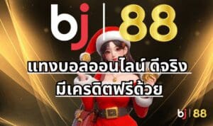 แทงบอลออนไลน์ ดีจริง มีเครดิตฟรีด้วย